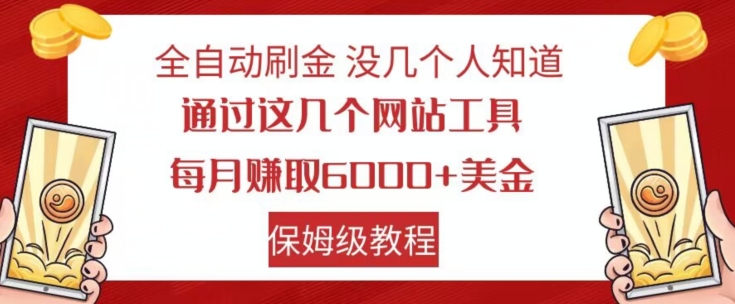 全自动刷金没几个人知道，通过这几个网站工具，每月赚取6000+美金，保姆级教程【揭秘】-观智斋电商课程站
