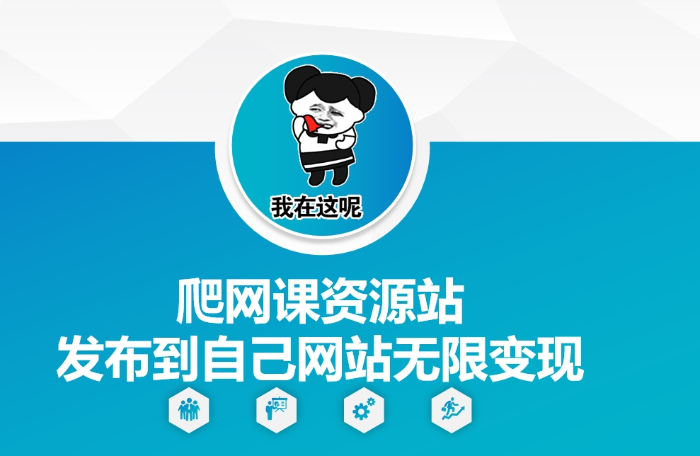 爬网课资源站发布到自己网站无限变现【揭秘】-观智斋电商课程站