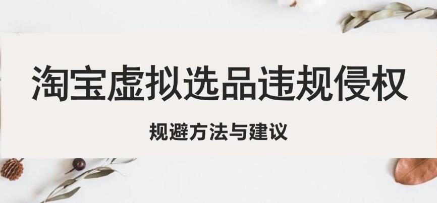 淘宝虚拟违规侵权规避方法与建议，6个部分详细讲解，做虚拟资源必看-观智斋电商课程站