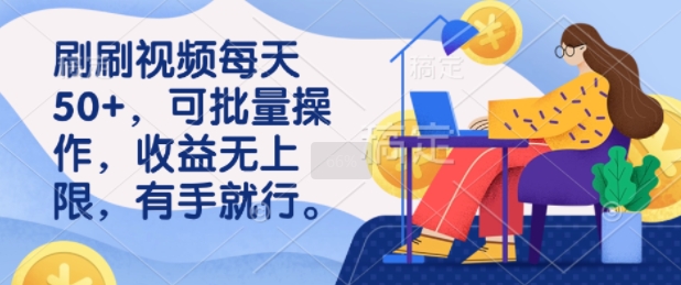刷刷视频每天50+，可批量操作，收益无上限，有手就行-观智斋电商课程站