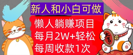 懒人躺Z项目，每周收款1次，轻松自动Z钱，不要错过，每月2W+-观智斋电商课程站