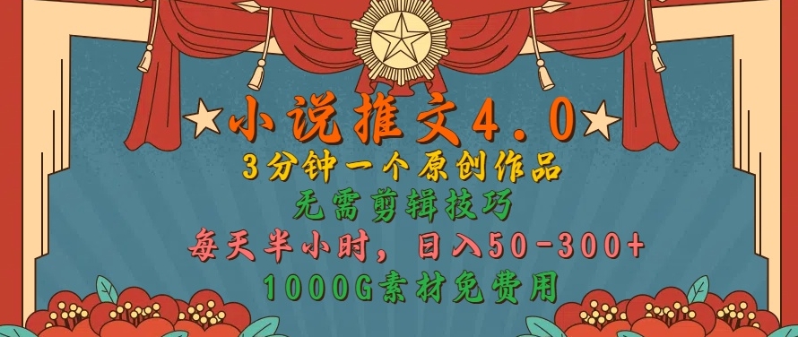 小说推文4.0，3分钟一个原创作品，简单无脑，1000G素材免费用，每天半小时，日入50-3张-观智斋电商课程站