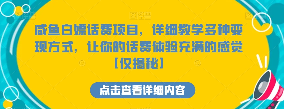 闲鱼白嫖话费项目，详细教学多种变现方式，让你的话费体验充满的感觉【仅揭秘】-观智斋电商课程站