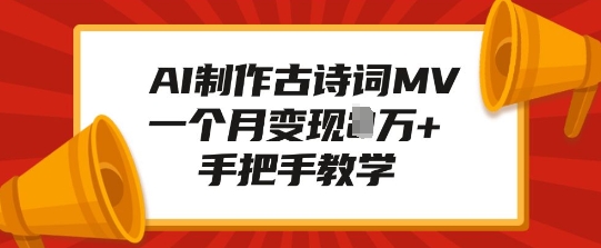 AI制作古诗词MV，一个月变现1W+，手把手教学-观智斋电商课程站