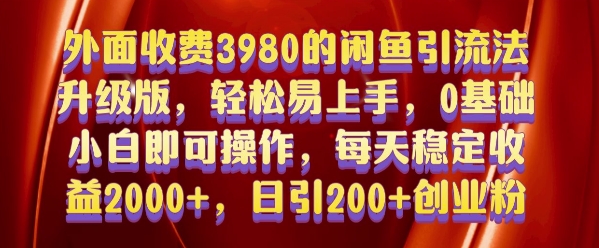 外面收费3980的闲鱼引流法，轻松易上手,0基础小白即可操作，日引200+创业粉的保姆级教程【揭秘】-观智斋电商课程站