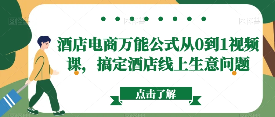 酒店电商万能公式从0到1视频课，搞定酒店线上生意问题-观智斋电商课程站