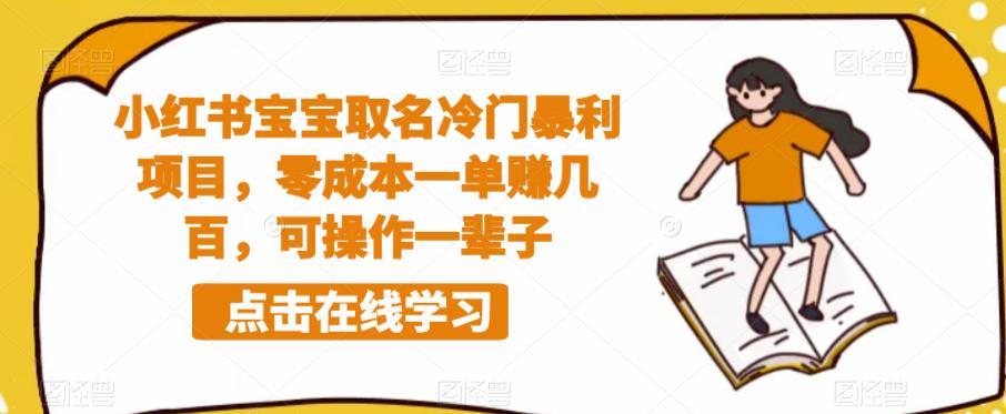 小红书宝宝取名冷门暴利项目，零成本一单赚几百，可操作一辈子-观智斋电商课程站