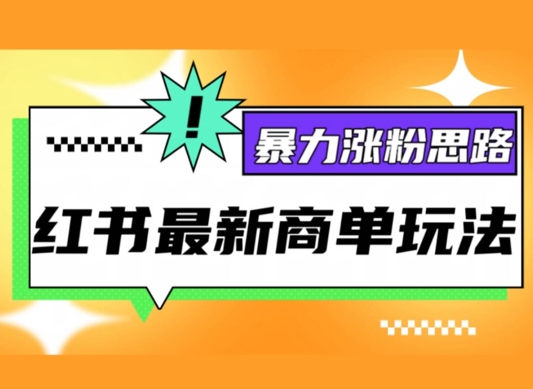 小红书最新商单玩法，暴力涨粉思路，三分钟搞定一条视频，不判搬运，适合小白-观智斋电商课程站