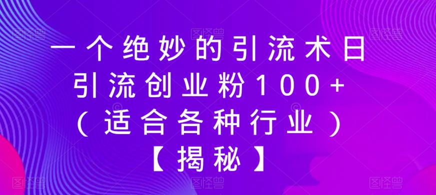 一个绝妙的引流术日引流创业粉100+（适合各种行业）【揭秘】-观智斋电商课程站