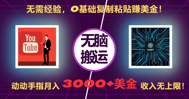 无需经验，0基础复制粘贴赚美刀，动动手指，月入3000+刀，无上限【揭秘】-观智斋电商课程站