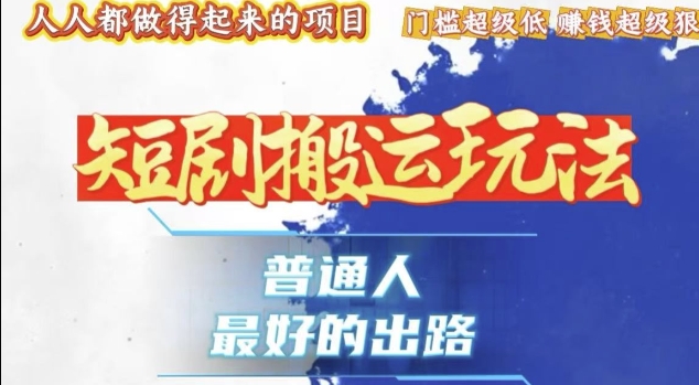 一条作品收益1k+，独家技术和黑科技首次公开，11纯搬，爆流爆粉嘎嘎猛，有手就能干【揭秘】-观智斋电商课程站