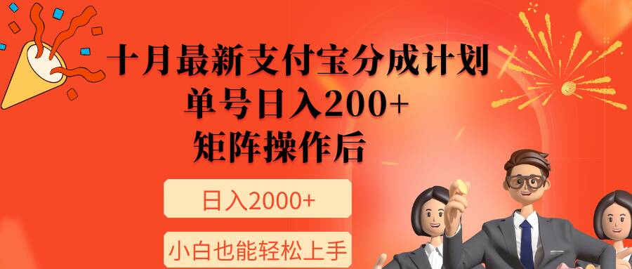 11月最新支付宝分成计划，单号日入200+，矩阵操作后，小白也能轻松上手-观智斋电商课程站
