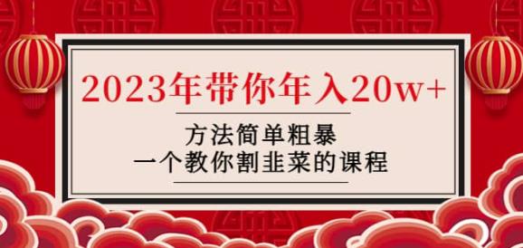 韭菜-联盟·2023年带你年入20w+方法简单粗暴，一个教你割韭菜的课程-观智斋电商课程站