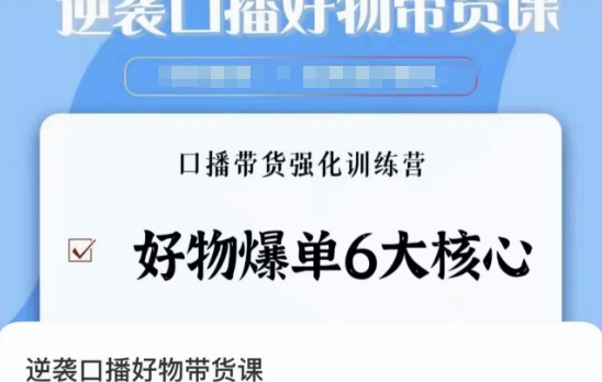 逆袭·口播好物带货课，好物爆单6大核心，口播带货强化训练营-观智斋电商课程站
