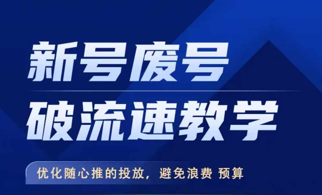 新号废号破流速教学，​优化随心推的投放，避免浪费预算-观智斋电商课程站
