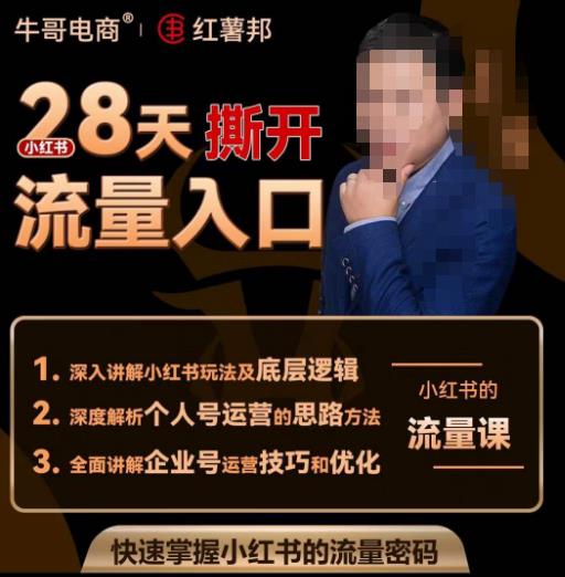 牛哥电商红薯邦28天撕开小红书流量入口，小红书运营系列课，快速掌握小红书的流量密码-观智斋电商课程站