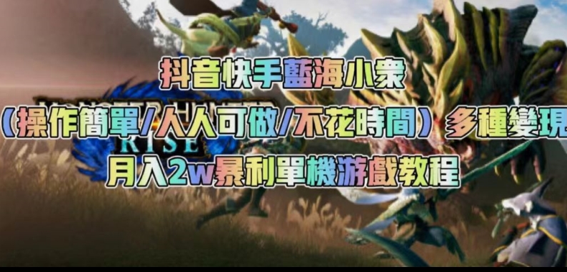 抖音快手蓝海小众（操作简单人人可做不花时间）多种变现月入2w＋暴利单机游戏教程-观智斋电商课程站