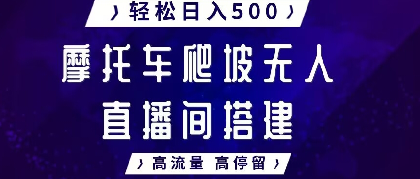 摩托车爬坡无人直播间搭建教程，高流量高停留，轻松日入500+-观智斋电商课程站
