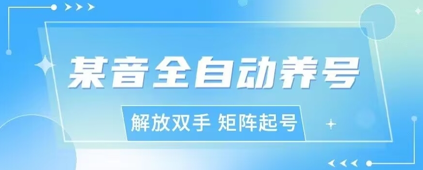 抖y全自动养号助手，自定义养号时间、观看视频时间，点赞利率、关注率等-观智斋电商课程站
