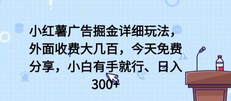 小红书广告掘金详细玩法，外面收费大几百，小白有手就行，日入300+【揭秘】-观智斋电商课程站