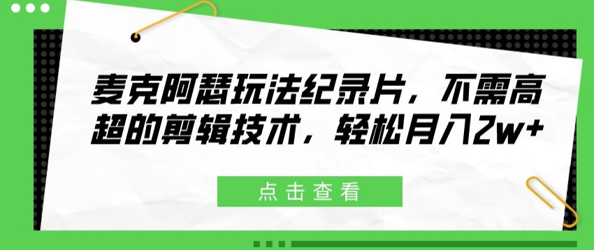 麦克阿瑟玩法纪录片，不需高超的剪辑技术，轻松月入2w+-观智斋电商课程站