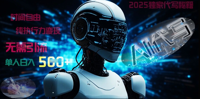 2025财富密码揭晓：独家AI代写秘籍，零引流，时间自由，纯执行力变现，日入5张-观智斋电商课程站