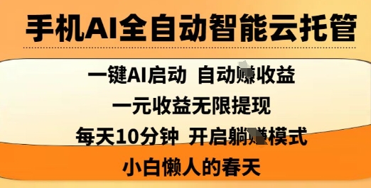 手机AI全自动智能云托管，一键AI启动，AI自动撸收益，支持1元无限体现，每天10分钟，小白懒人的春天【揭秘】-观智斋电商课程站
