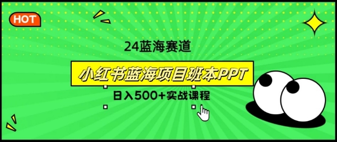 2024年8月最新蓝海赛道，小红书班本PPT项目，小白轻松上手-观智斋电商课程站