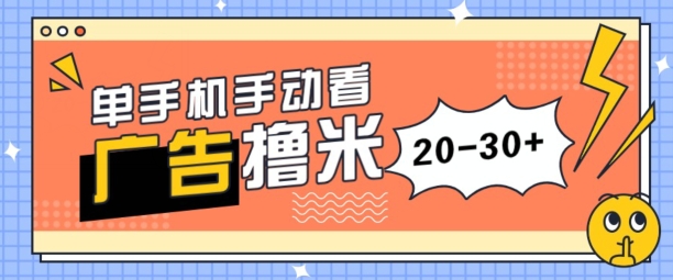 单手机手动看广告每天20-30+，无任何门槛，安卓手机即可，新手小白均可上手-观智斋电商课程站