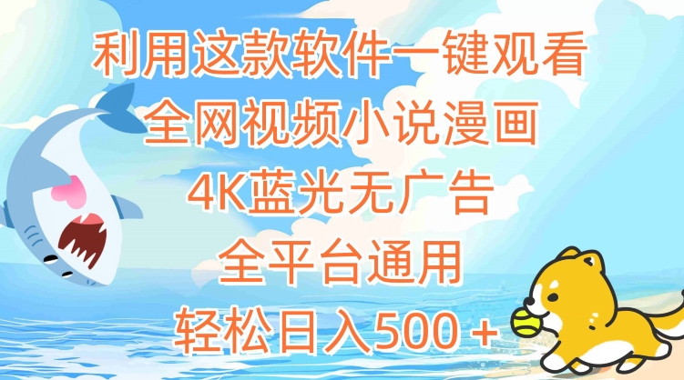 利用这款软件一键观看全网视频小说漫画，4K蓝光无广告，全平台通用，轻松日入500＋【揭秘】-观智斋电商课程站