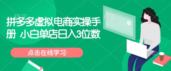 拼多多虚拟电商实操手册 小白单店日入3位数-观智斋电商课程站