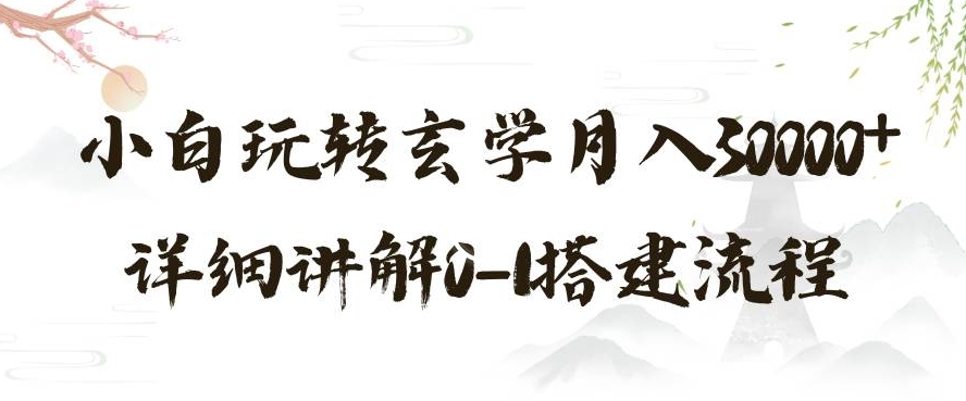 玄学玩法第三弹，暴力掘金，利用小红书精准引流，小白玩转玄学月入30000+详细讲解0-1搭建流程【揭秘】-观智斋电商课程站