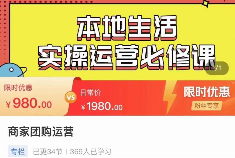 严峰•本地生活实操运营必修课，本地生活新手商家运营的宝藏教程-观智斋电商课程站