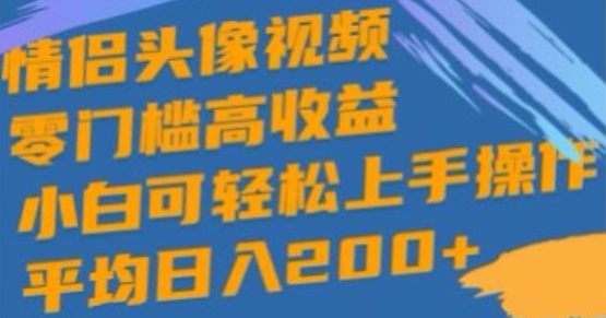 情侣头像视频，零门槛高收益，小白可轻松上手操作-观智斋电商课程站