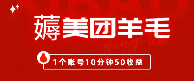 我这朋友薅美团羊毛，1个账号10分钟50收益,有手就能搞！-观智斋电商课程站