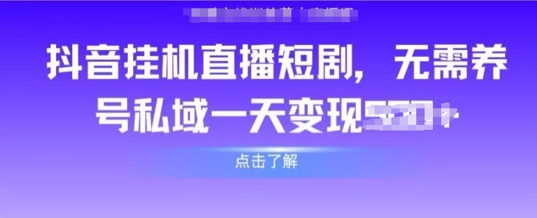 抖音直播短剧，无需养号私域，实现轻松变现-观智斋电商课程站