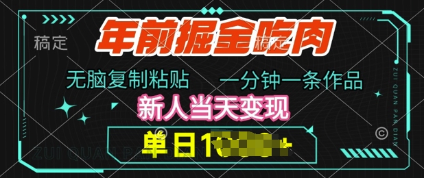 年前掘金吃肉，无脑复制粘贴，单日多张，一分钟一条作品，新人当天变现-观智斋电商课程站