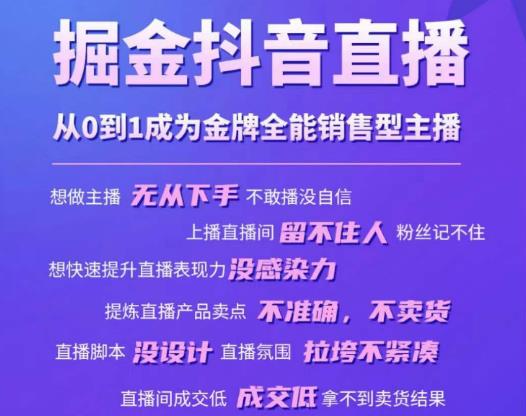 掘金抖音直播，从0到1成为金牌全能销售型主播-观智斋电商课程站