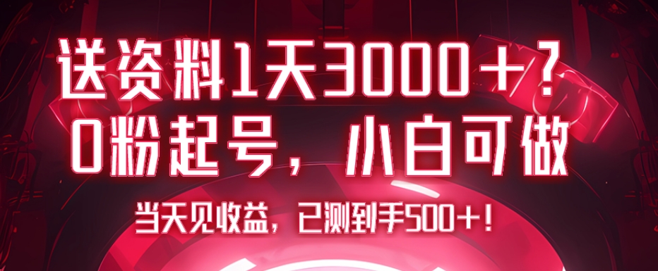 送资料1天3000+？0粉起号，小白可做，当天见收益，已测到手500+！-观智斋电商课程站