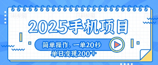 手机项目，20秒一单，一天轻松100+，简单易上手-观智斋电商课程站