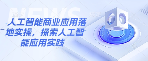 人工智能商业应用落地实操，探索人工智能应用实践-观智斋电商课程站