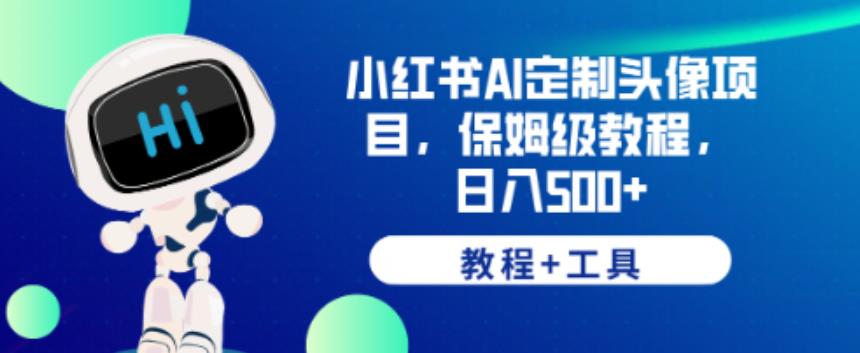 小红书AI定制头像项目，保姆级教程，日入500+【教程+工具】【揭秘】-观智斋电商课程站