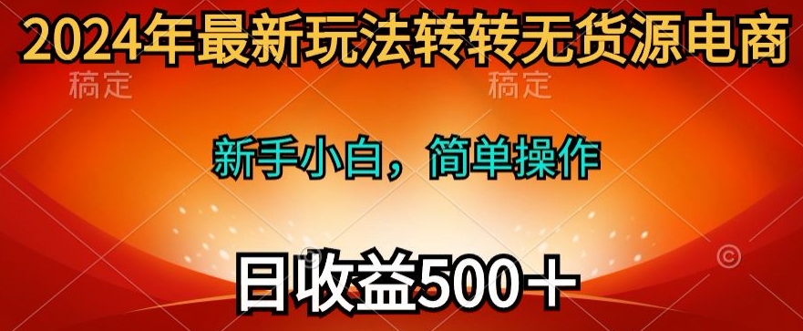 2024年最新玩法转转无货源电商，日入500+-观智斋电商课程站