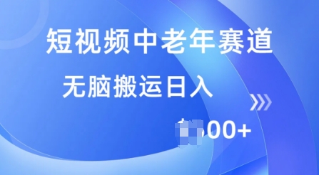 短视频中老年赛道，操作简单，多平台收益，无脑搬运日入多张-观智斋电商课程站