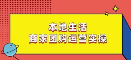 本地生活商家团购运营实操，看完课程即可实操团购运营-观智斋电商课程站