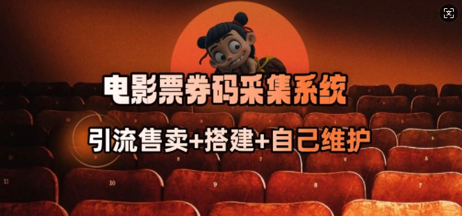 电影票券码采集系统_从商户放单转型做抢单达人-观智斋电商课程站