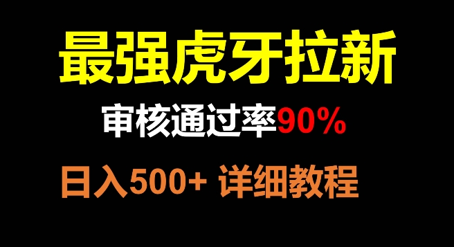 虎牙拉新，审核通过率90%，最强玩法，日入500+-观智斋电商课程站