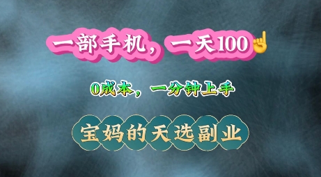 纯手机操作，一天100+的小项目，适合在家没事干的宝妈，一分钟上手，当天做当天收益-观智斋电商课程站