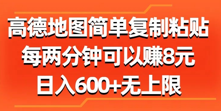 高德地图简单复制粘贴，每两分钟可以赚8元，日入几张-观智斋电商课程站