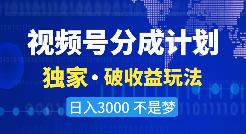视频号分成计划，独家·破收益玩法，日入3000不是梦【揭秘】-观智斋电商课程站